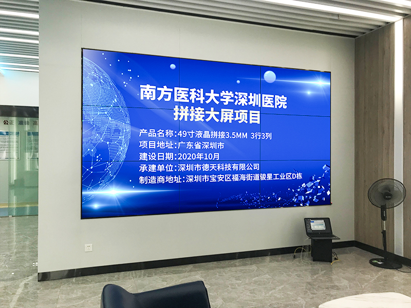 南方醫(yī)科大學深圳醫(yī)院拼接大屏效果圖